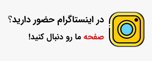 به صفحه اینستاگرام ما بپیوندید
