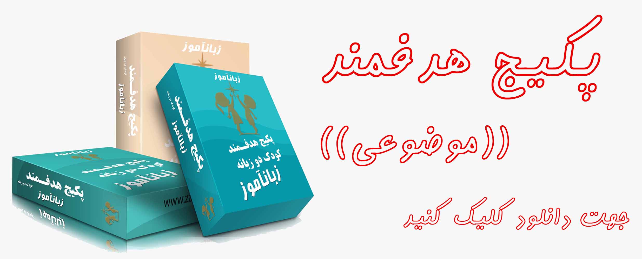 دانلود پکیج هدفمند